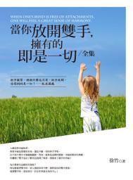 Icon image 當你放開雙手，擁有的即是一切(全集)