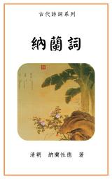 Icon image 納蘭詞