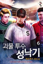 Icon image 괴물 투수 성낙기 6