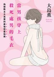 Icon image 當男孩穿上殺死處男的毛衣: 偽娘教主大島薰的最強戀愛指南
