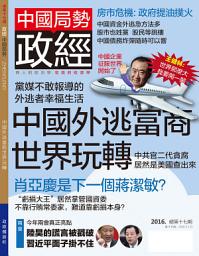 Icon image 《政經》第17期: 中國外逃富商世界玩轉