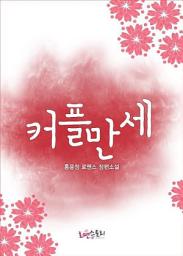 Icon image 커플만세: 1권
