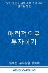Icon image 매력적으로 투자하기: 당신의 돈을 일하게 하고 즐기게 만드는 방법