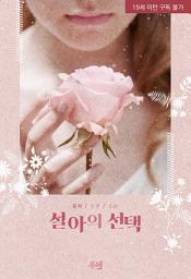 Icon image 설아의 선택