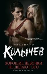 Icon image Хорошие девочки не делают это