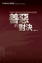 Icon image 善惡的對決
