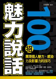 Icon image 魅力說話100招：展現個人魅力、感染力及影響力的技巧