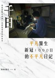 Icon image 《千日—平凡醫生新冠1000日的不平凡日記》: 醫生作者用日記的方式，記下段這艱辛的日子，並向每位曾為抗疫而努力的人們致敬！