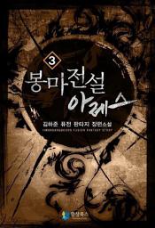 Icon image 봉마전설 아레스 3: 구미호