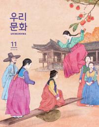 Icon image 우리문화 2020년 11월호(Urimunhwa November 2020)