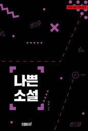 Icon image 나쁜 소설