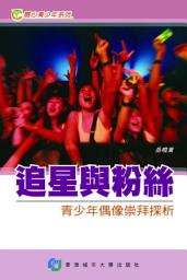Icon image 追星與粉絲: 青少年偶像崇拜探析