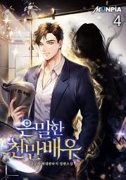 Icon image 은밀한 천만배우 4권