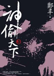 Icon image 神偷天下．卷二