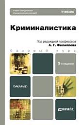 Icon image Криминалистика 3-е изд., пер. и доп. Учебник для бакалавров