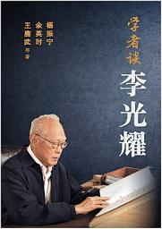 Icon image 学者谈李光耀