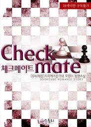 Icon image 체크메이트 (Checkmate) (무삭제판): 1권
