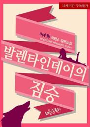 Icon image 발렌타인데이의 짐승: 1권