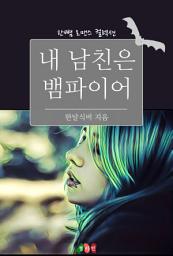 Icon image 내 남친은 뱀파이어: 한뼘 로맨스 컬렉션 90