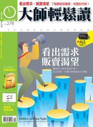 Icon image 看出需求，販賣渴望: 大師輕鬆讀 NO.278