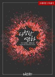 Icon image 다정한 연하: 1권