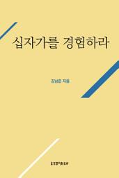 Icon image 십자가를 경험하라 (신앙과 은혜 경험 시리즈 1)
