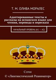 Icon image Адаптированные тексты и рассказы на испанском языке для чтения, перевода и пересказа. Начальный уровень (А1 – А2)