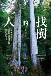 Icon image 找樹的人：一個植物學者的東亞巨木追尋之旅