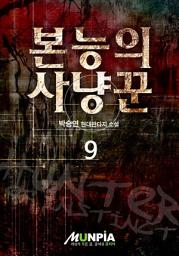Icon image 본능의 사냥꾼 9권