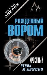 Icon image Крестный. Огонь по отморозкам