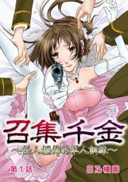 Icon image 召集千金~任人擺佈的軍人訓練: [繁體中文]召集千金~任人擺佈的軍人訓練 (1)
