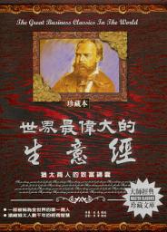 Icon image 世界最偉大的生意經: 德威文化332