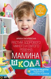 Icon image Мамина школа. Растим здорового, умного и сытого ребенка. Советы и рецепты педиатров, педагогов, поваров