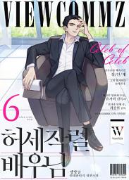 Icon image 허세작렬 배우님 6권