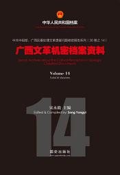 Icon image 《廣西文革機密檔案資料》（14）