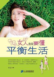 Icon image 心靈成長文庫: 女人就是要懂平衡生活