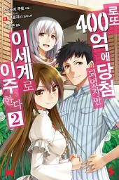Icon image 로또 400억에 당첨되었지만 이세계로 이주한다: 로또 400억에 당첨되었지만 이세계로 이주한다 2