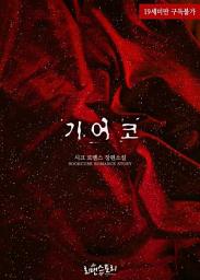 Icon image 기어코: 1권