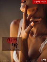 Icon image 위험한 형수