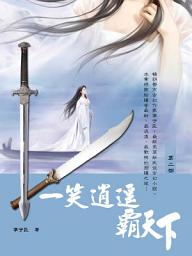 Icon image 一笑逍遙霸天下 2《新武俠玄幻最新巔峰小說》