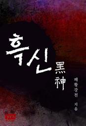 Icon image [세트] 흑신 (전6권/완결)