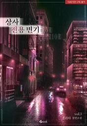 Icon image 상사 전용 변기 1