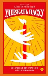 Icon image Удержать Пасху. Воскресные евангельские чтения всего года