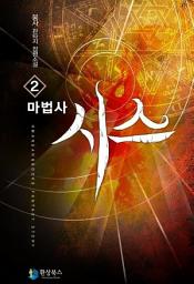 Icon image 마법사 시스 2: 세상이 그를 주목하다