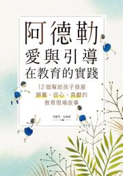 Icon image 阿德勒愛與引導在教育的實踐：12個幫助孩子發展歸屬、信心、貢獻的教育現場故事
