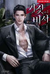 Icon image 거짓 비서 1