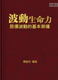 Icon image 波動生命力(試讀本): 股價波動的基本架構