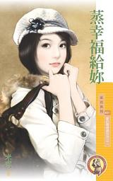 Icon image 蒸幸福給妳【愛的燜燒鍋系列之二】〔限〕