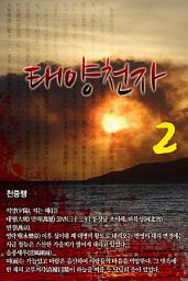 Icon image 태양천자 2권