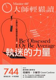 Icon image 大師輕鬆讀 NO.744-執迷的力量: 不讓任何人阻擋你追求成功4原則